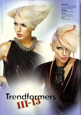 Trendformers III-13 (ДОЛОРЕС лето 2013)